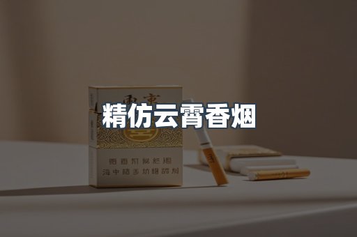 精仿云霄香烟