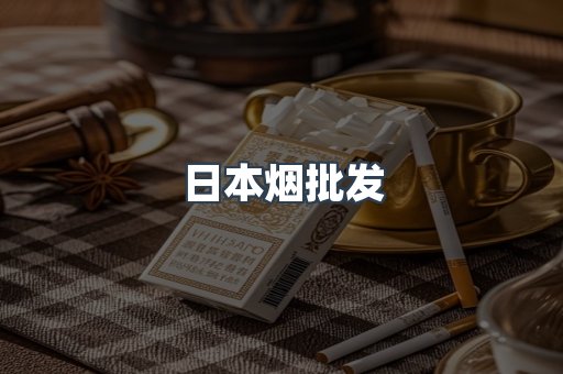 日本烟批发